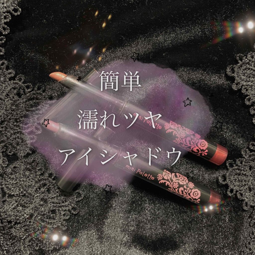 アイグロススティック/mini Palette(ミニパレット)/スティックアイシャドウを使ったクチコミ（1枚目）