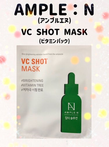 今回紹介するのは…

AMPLE:N VCショットマスクです(,,>᎑<,,)

韓国のスキンケアブランドで、まだあまり知られてないみたいなんですが、これが結構いいんですよ！！！

Qoo10で1枚10