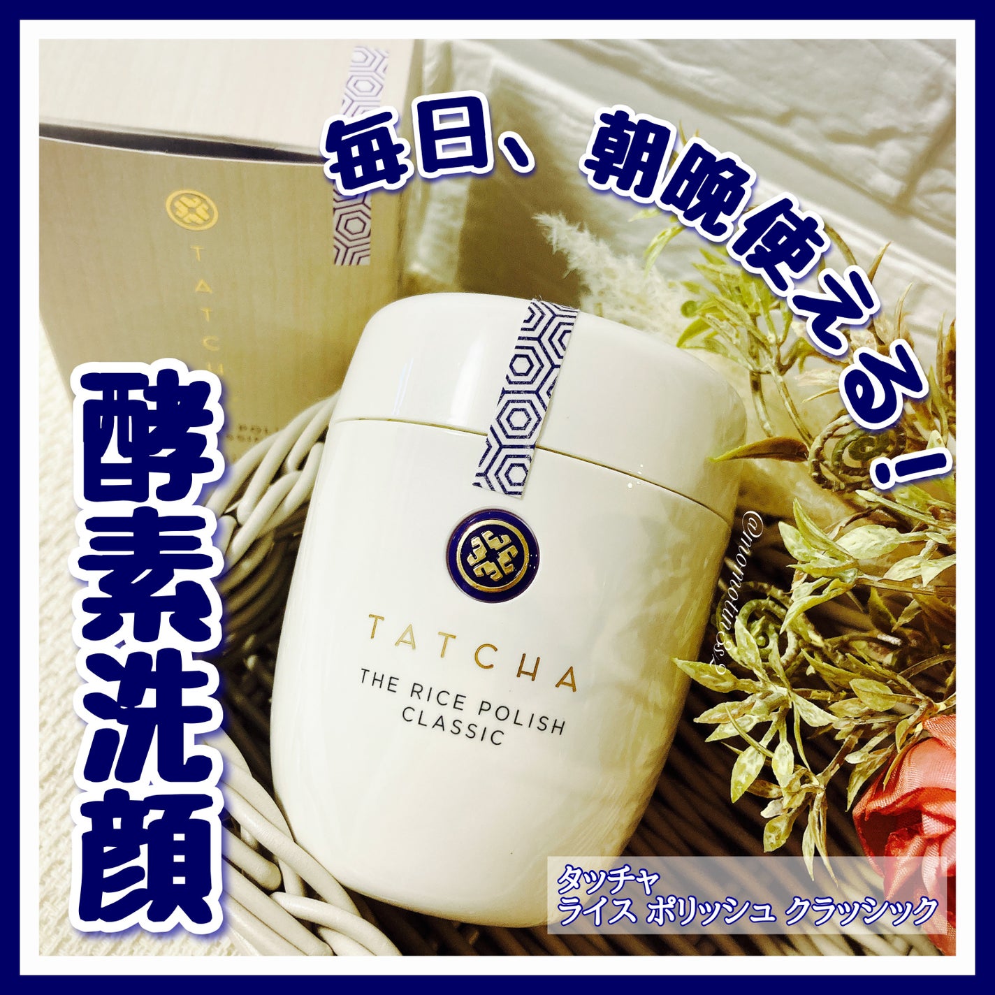 ライス ポリッシュ クラッシック/タッチャ/洗顔パウダーを使ったクチコミ(1枚目)