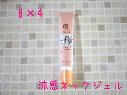 8x4 アロマスイッチ 涼感ネックジェル パリスブーケの香り/8x4/デオドラント・制汗剤を使ったクチコミ(1枚目)
