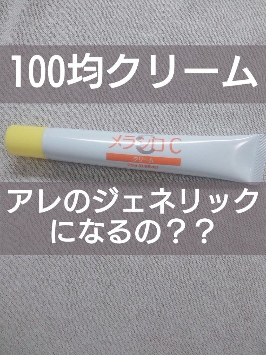 メラシロC クリーム/DAISO/フェイスクリームを使ったクチコミ（1枚目）