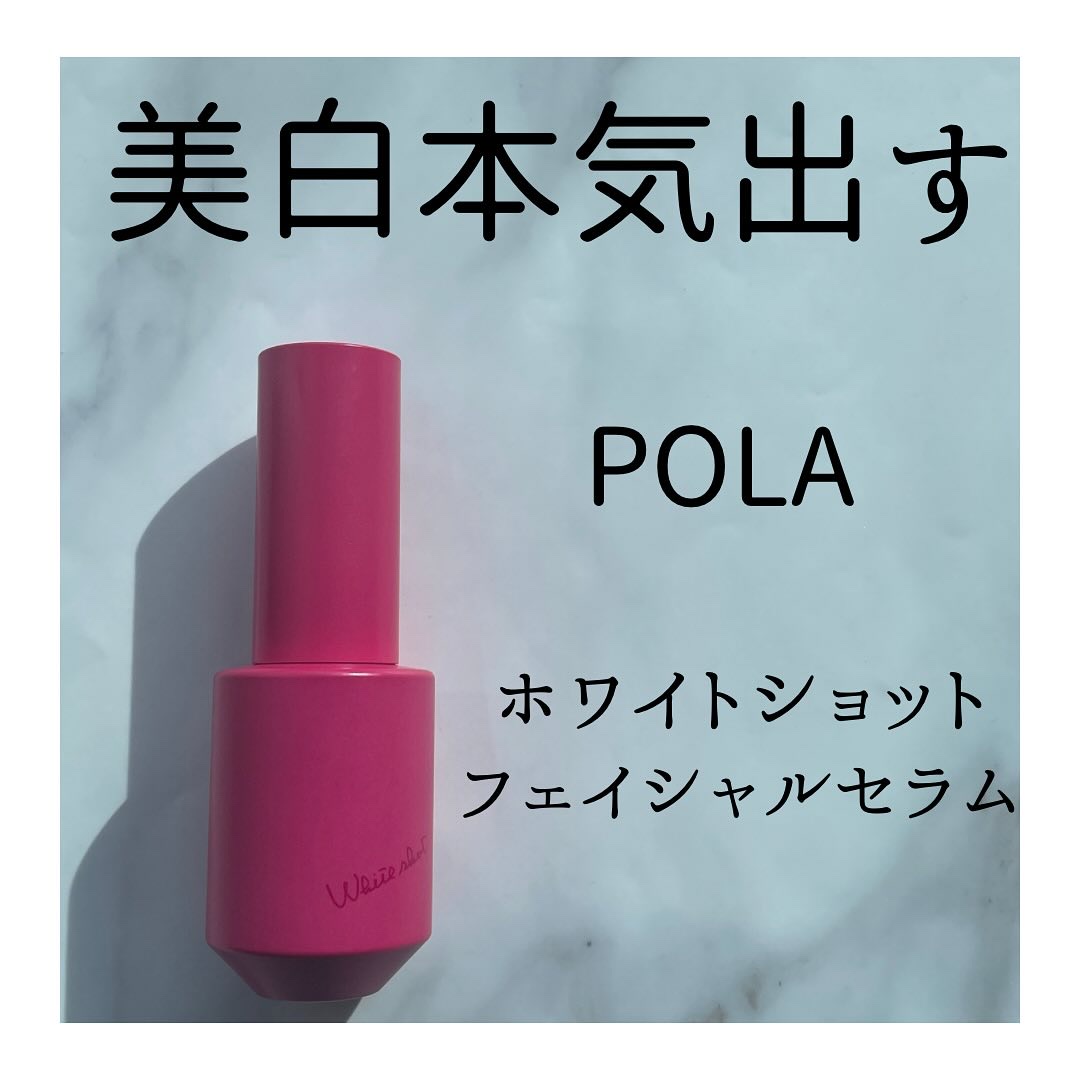ホワイトショット フェイシャルセラム/POLA/美容液を使ったクチコミ（1枚目）