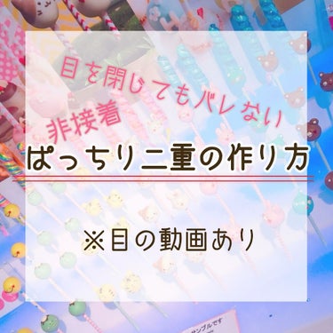 ⚠️実際の目の動画あり⚠️
今回は目を閉じてもバレない二重の作り方です!!

まず、私は生まれつき左目が二重で右目が一重です🤗💥
       (神様の気まぐれ辛いね皆頑張ろう)

使うのは かの有名な