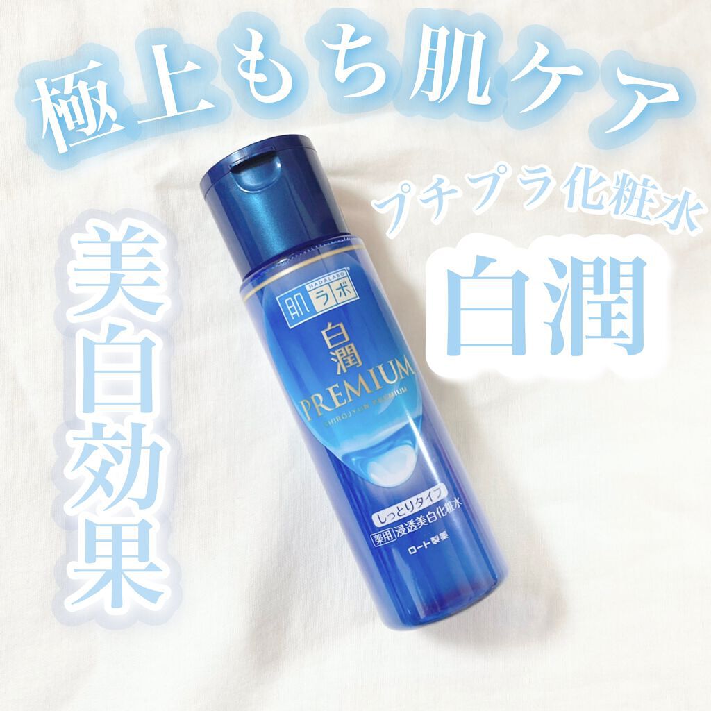 白潤プレミアム薬用浸透美白化粧水/肌ラボ/化粧水を使ったクチコミ(1枚目)