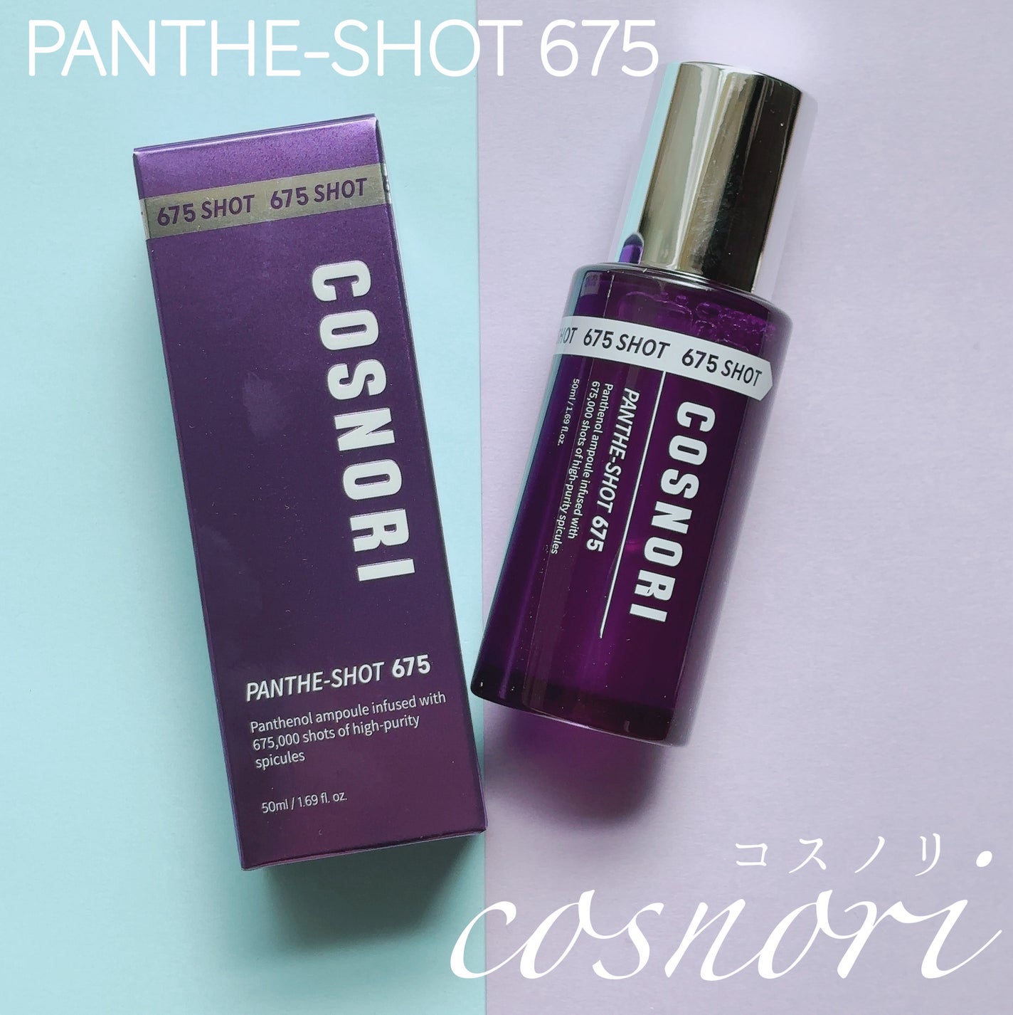 パンテショット675/COSNORI/美容液を使ったクチコミ(1枚目)