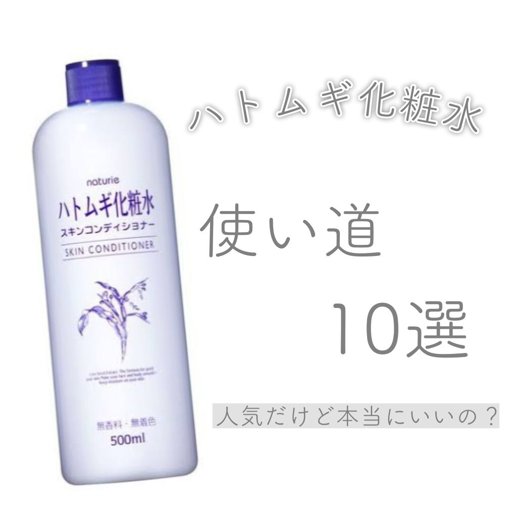 ハトムギ化粧水(ナチュリエ スキンコンディショナー R )/ナチュリエ/化粧水を使ったクチコミ（1枚目）