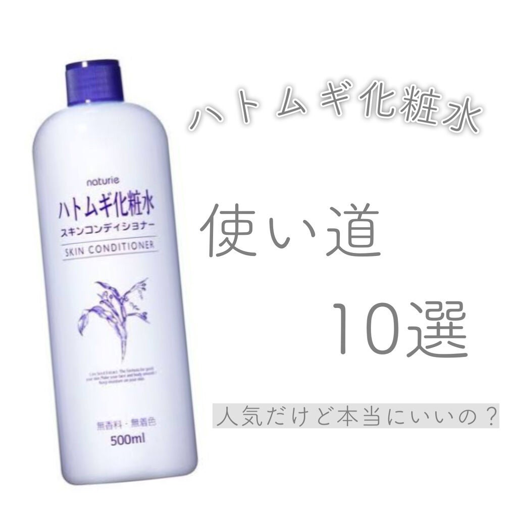 ハトムギ化粧水(ナチュリエ スキンコンディショナー R )/ナチュリエ/化粧水を使ったクチコミ(1枚目)