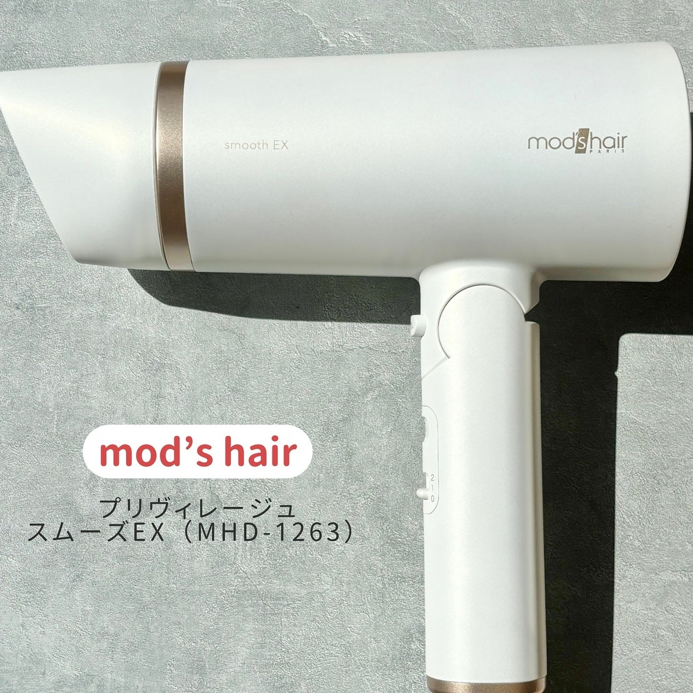 プリヴィレージュ モッズ・ヘアドライヤー スムーズEX(MHD-1263)/mod's hair/ドライヤーを使ったクチコミ(2枚目)