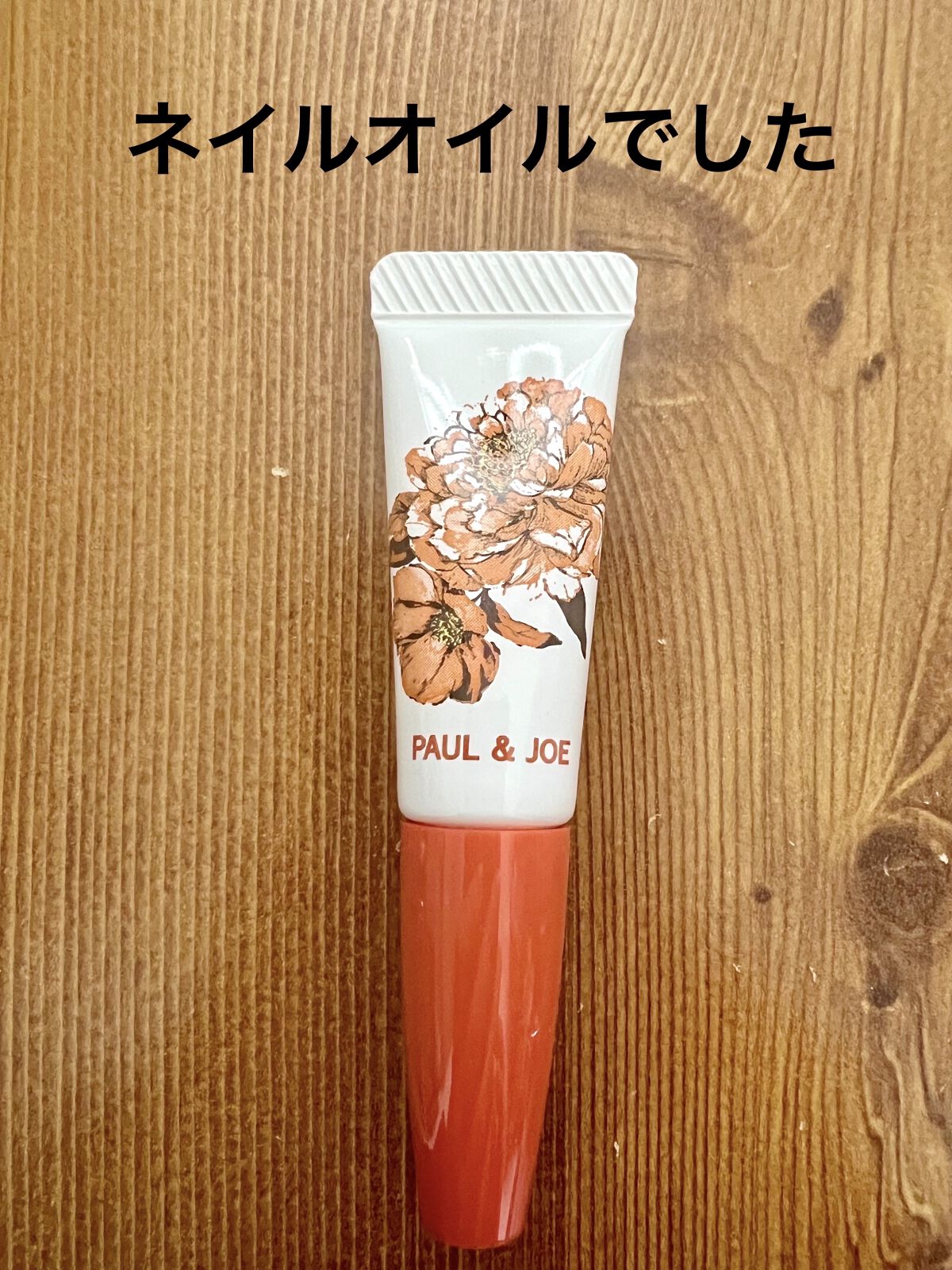 ネイル オイル/PAUL & JOE BEAUTE/ネイルオイル・トリートメントを使ったクチコミ（2枚目）