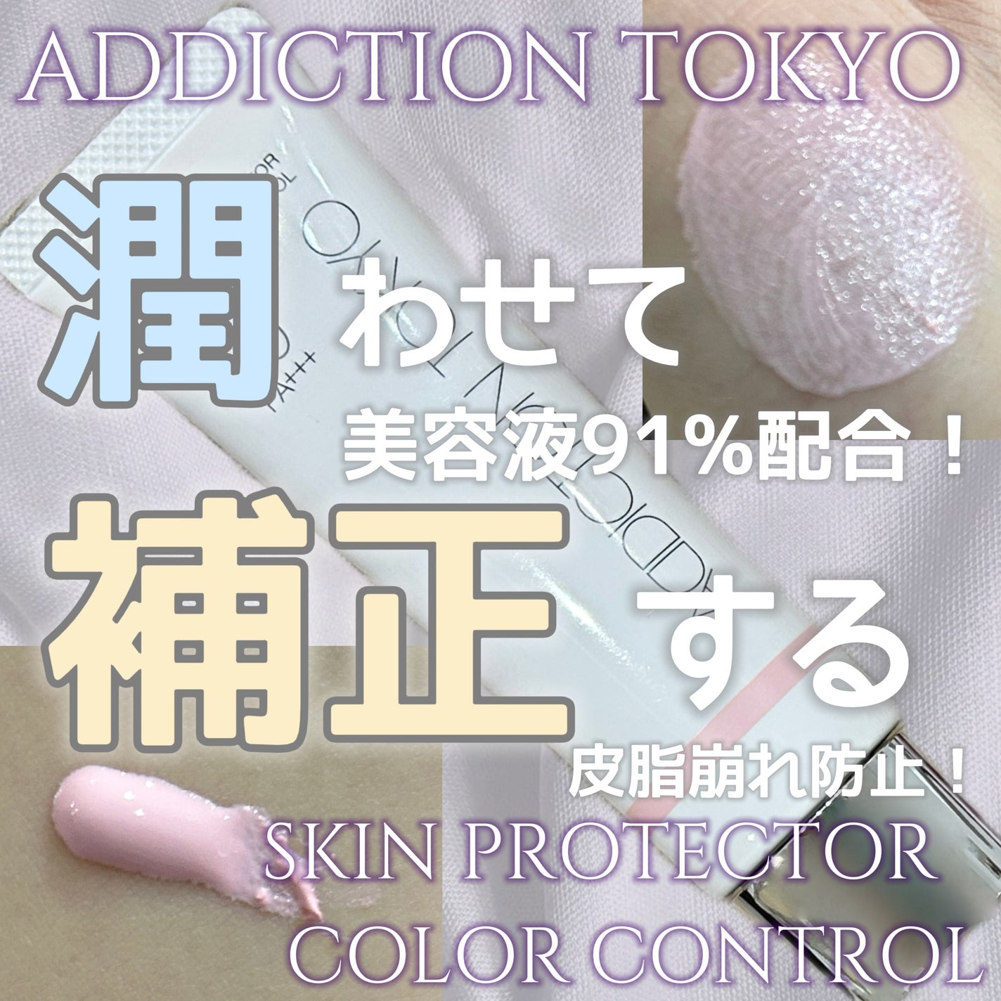 アディクション スキンプロテクター カラーコントロール SPF 40 PA+++/ADDICTION/化粧下地を使ったクチコミ(1枚目)
