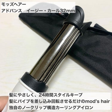 アドバンス　イージー・カール32mm　MHI-3255 ホワイト/mod's hair/カールアイロンを使ったクチコミ（2枚目）