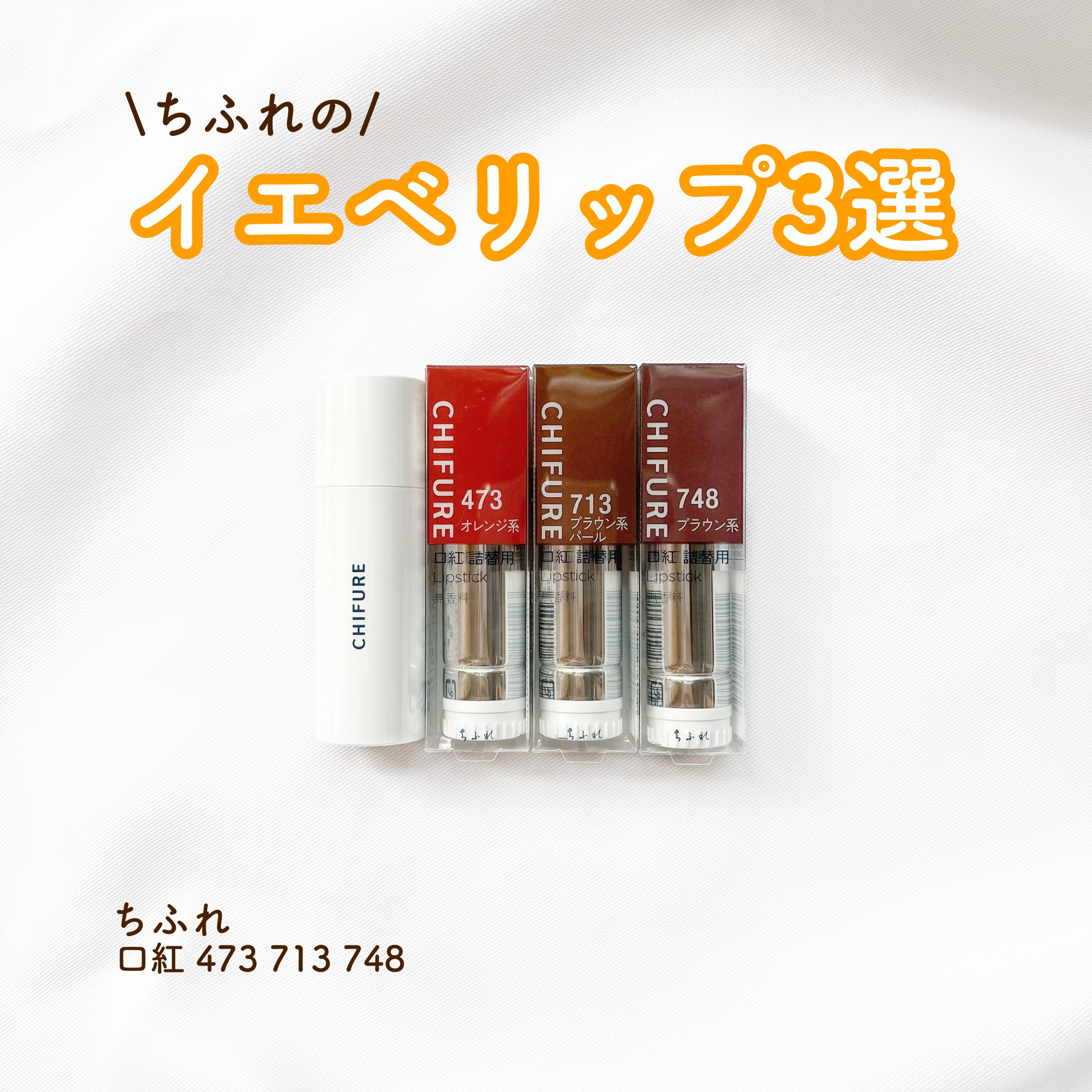 口紅（詰替用）/ちふれ/口紅を使ったクチコミ（1枚目）