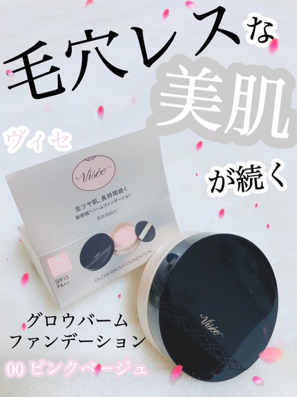 グロウバーム ファンデーション/Visée/その他ファンデーションを使ったクチコミ(1枚目)