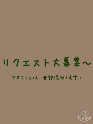 もうすぐさようなら平成や～🍠
ですねぇ..笑笑

悲しいような！
嬉しいようなね..笑笑😃

で！本題です～🐦

リクエスト大募集～～✨
です！

できるものは、全部
採用します～～✨

ぜひぜひ！
コ