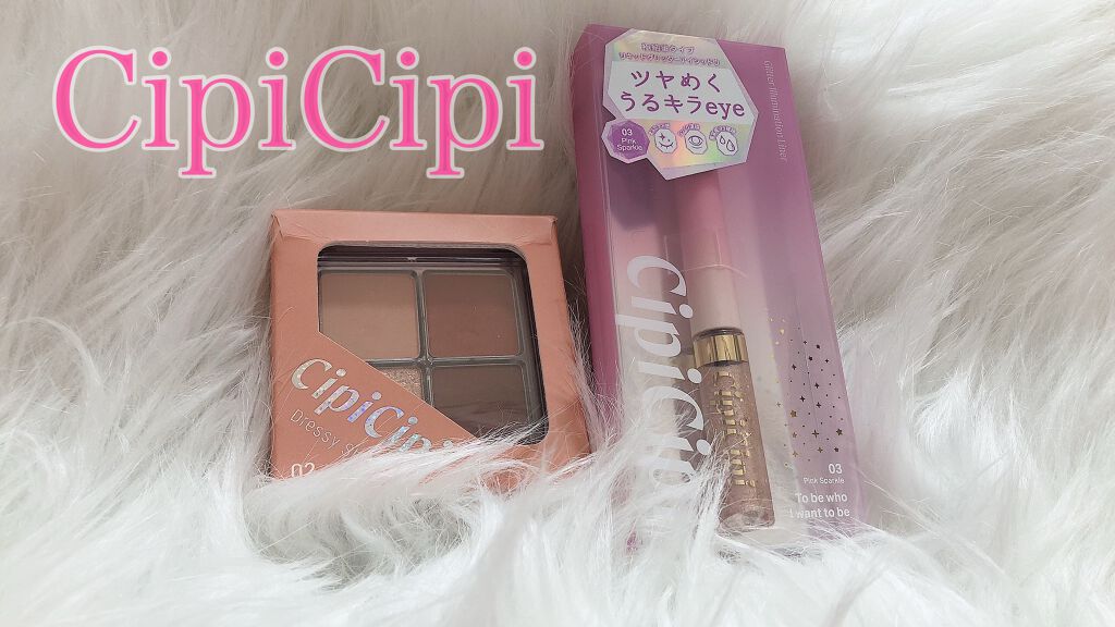 グリッターイルミネーションライナー/CipiCipi/リキッドアイライナーを使ったクチコミ（1枚目）