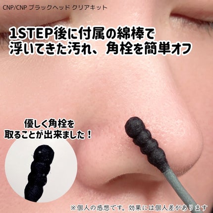 アンチポアブラックヘッドパーフェクトクリアキット/CNP Laboratory/シートマスク・パックを使ったクチコミ(3枚目)