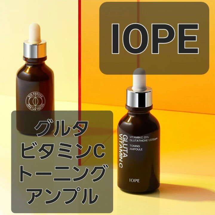 グルタ ビタミンC トーニング アンプル/IOPE/美容液を使ったクチコミ（2枚目）