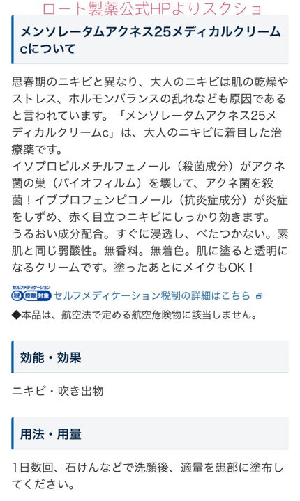 メディカルクリームc(医薬品)/メンソレータム アクネス25/その他を使ったクチコミ(2枚目)