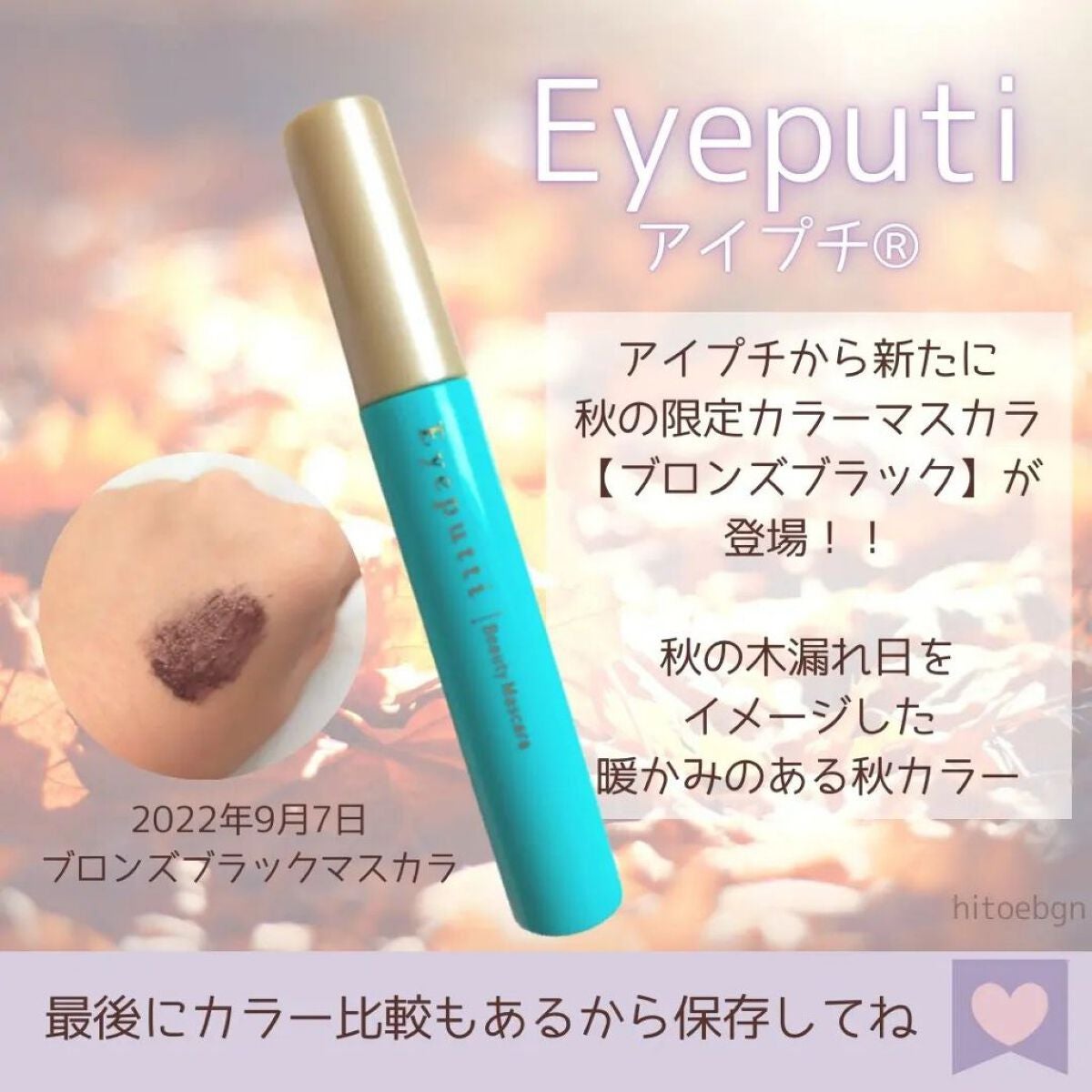 SHIORI@一重メイク on LIPS 「アイプチさんから今年も限定カラーマスカラが登場!2022年は秋..」(2枚目)