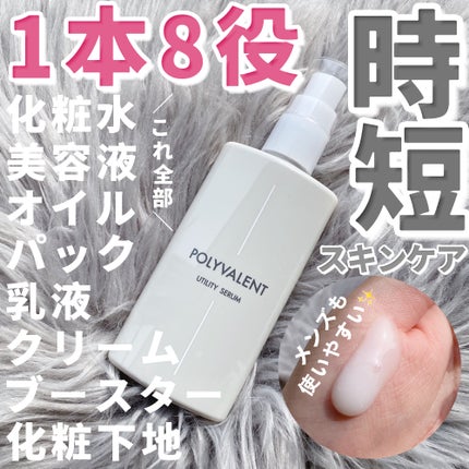 ポリバレント/POLYVALENT/美容液を使ったクチコミ(1枚目)