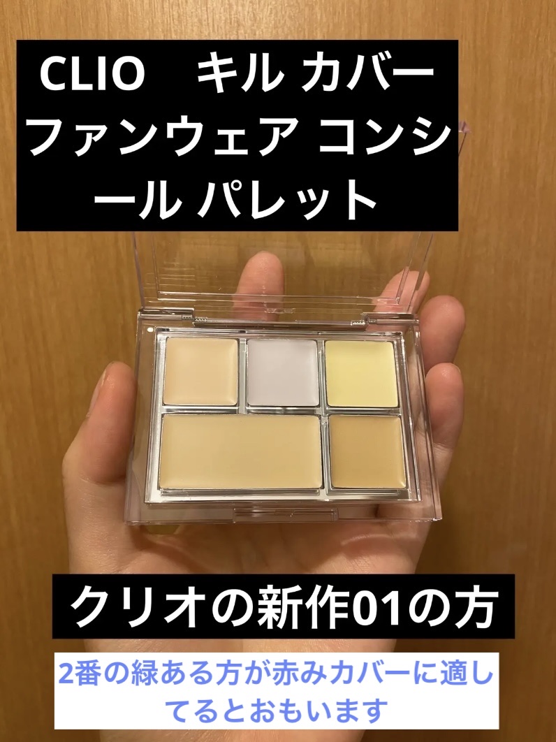 キル カバー ファンウェア コンシール パレット 01 PURE JOY/CLIO/パレットコンシーラーを使ったクチコミ（2枚目）
