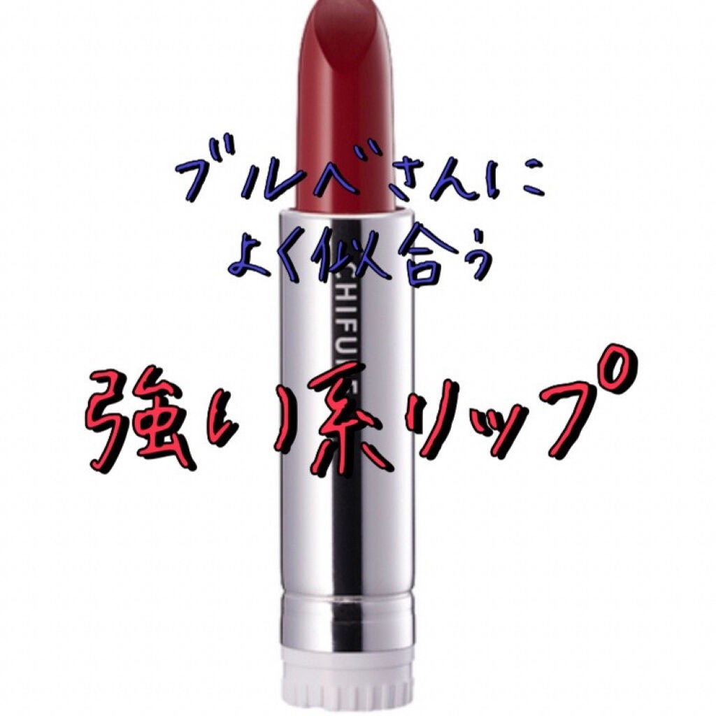 口紅(詰替用)/ちふれ/口紅を使ったクチコミ(2枚目)
