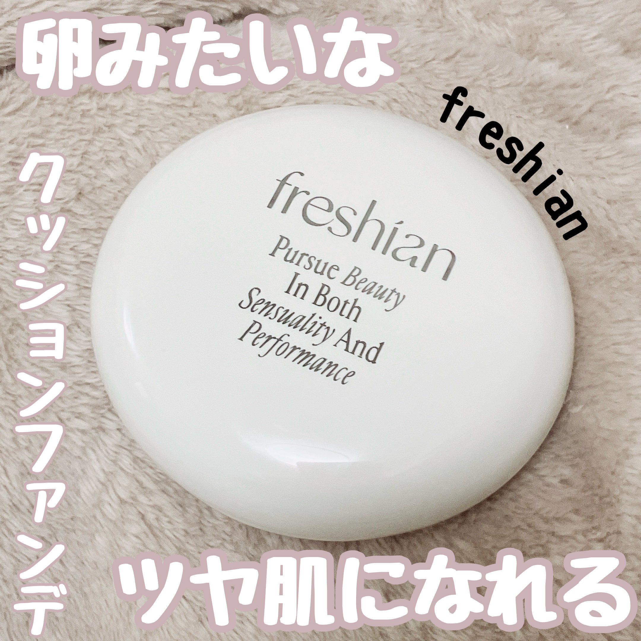 エッグライククッション 201/freshian/クッションファンデーションを使ったクチコミ（1枚目）