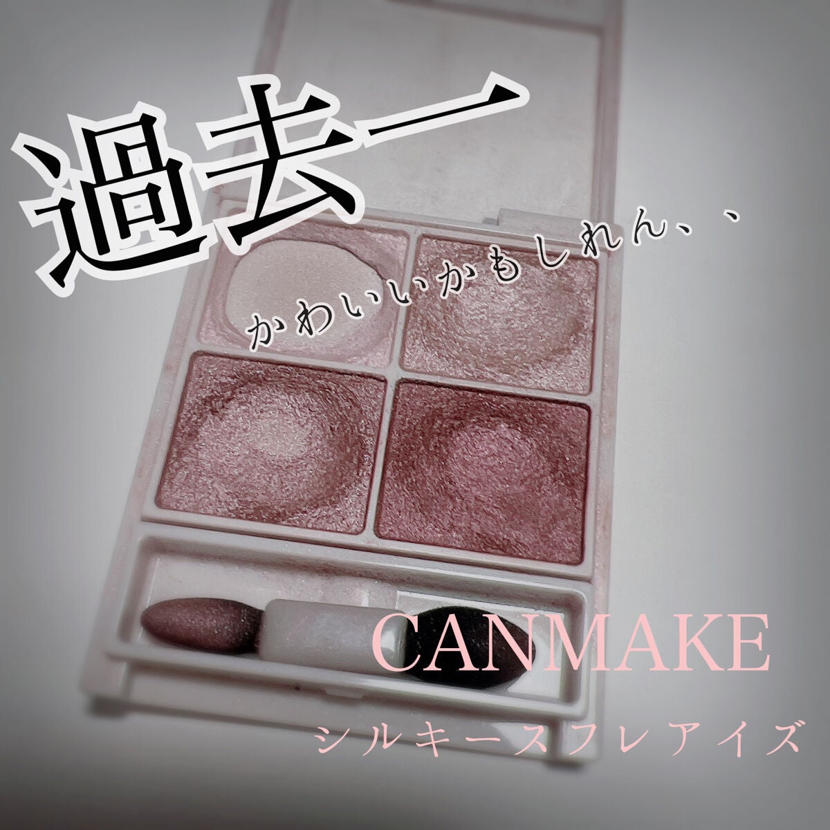 シルキースフレアイズ/キャンメイク/アイシャドウパレットを使ったクチコミ(1枚目)