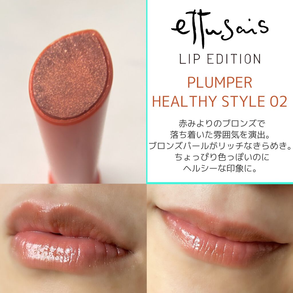 エテュセ リップエディション（プランパー）リッチスタイル/ヘルシースタイル/ettusais/リップケアを使ったクチコミ（3枚目）