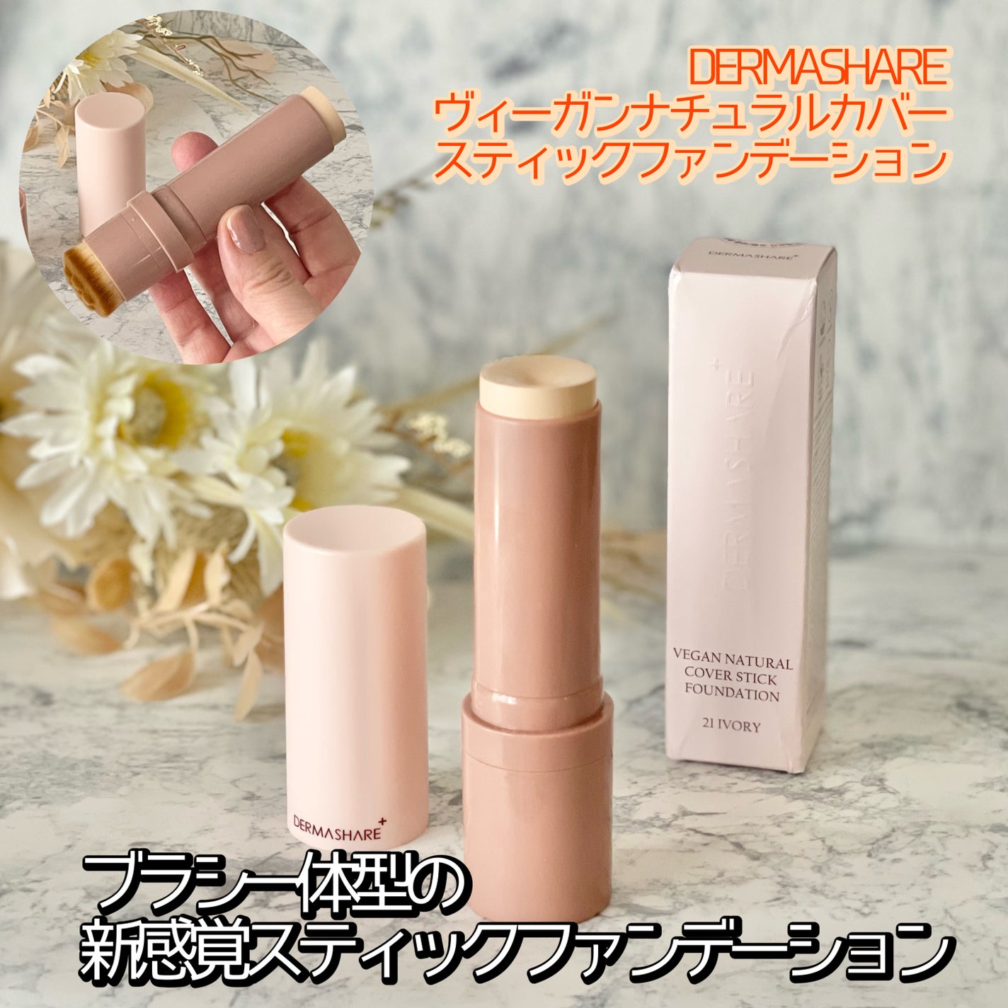 ヴィーガンナチュラルカバースティックファンデーション/DERMASHARE/その他ファンデーションを使ったクチコミ(1枚目)