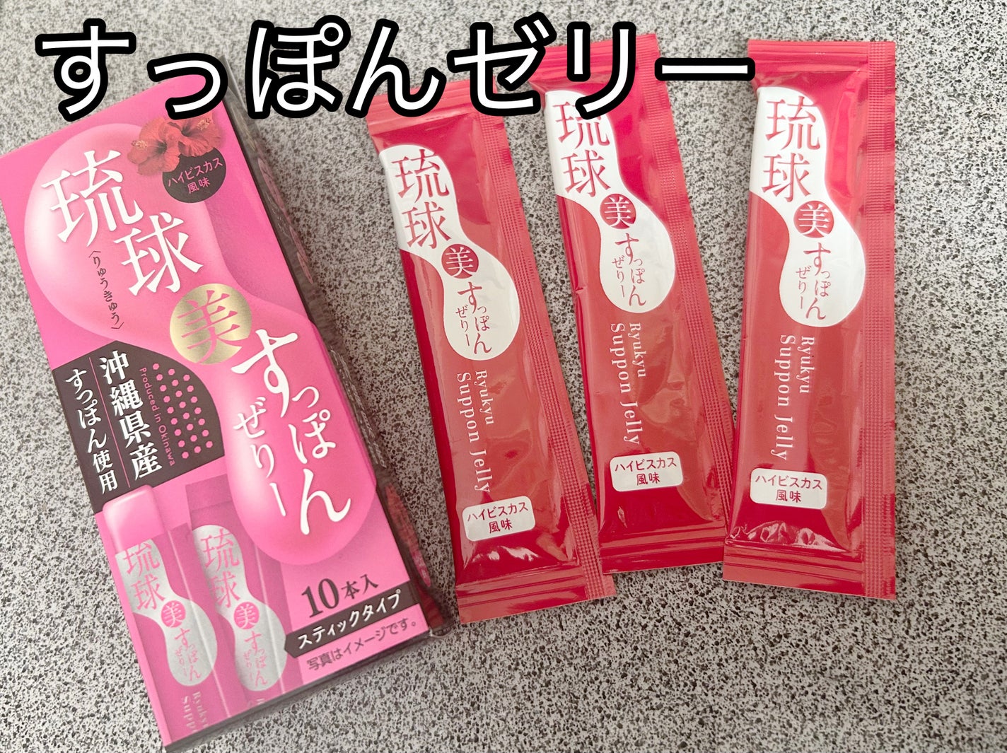 琉球 美・すっぽんぜりー/さぽらいふ/その他食品を使ったクチコミ(1枚目)