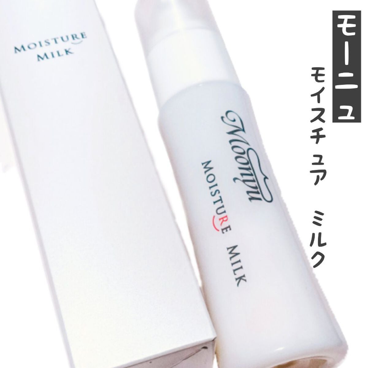 モイスチュア ミルク/Moonyu(モーニュ)/乳液を使ったクチコミ(1枚目)