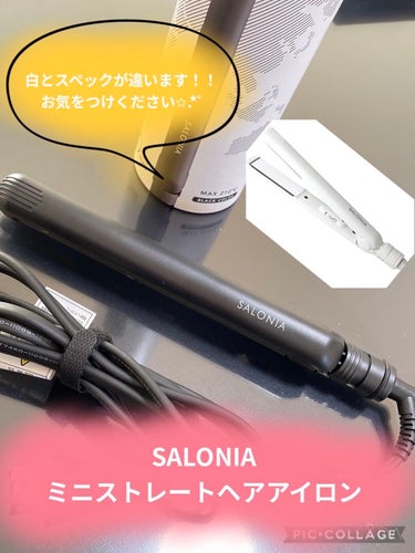 SALONIA ミニストレートヘアアイロン/SALONIA/ストレートアイロンを使ったクチコミ（1枚目）