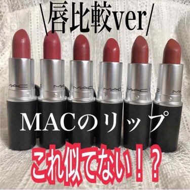 【これ似てない！？ 】

みなさんこんばんは！
今日はMACリップを
唇で比較します！！

※本文はversion1と同じです

✄-------------------‐✄
💖レトロ×ブリックオラ💖
