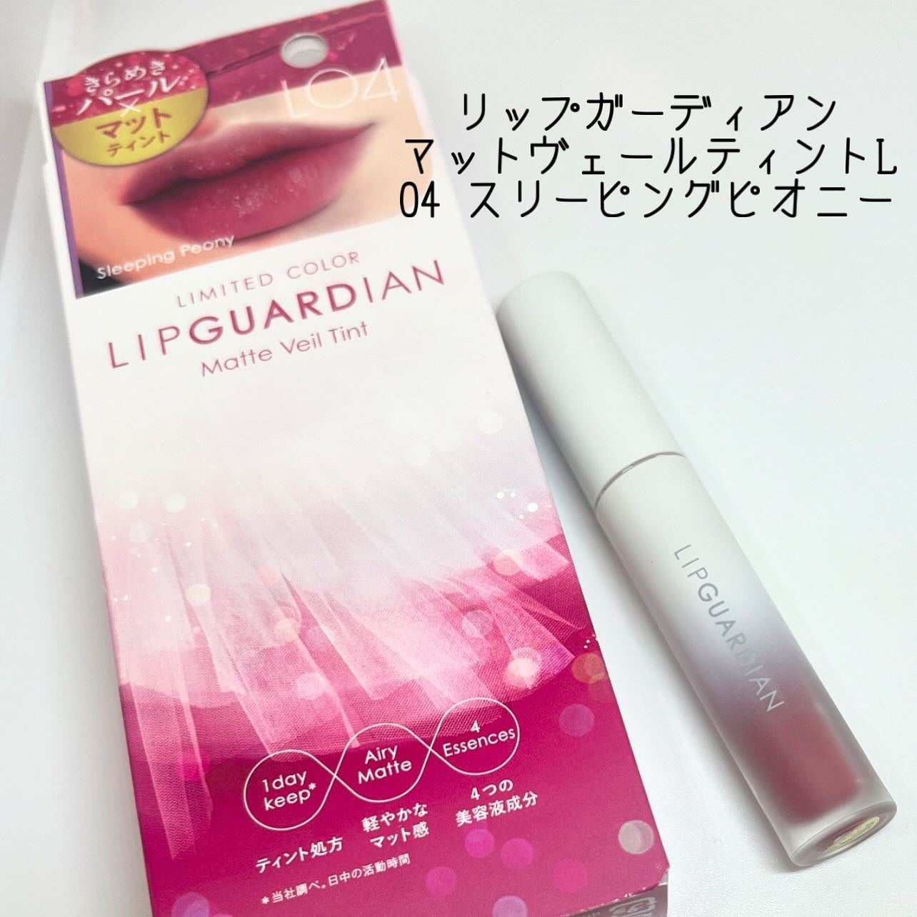 マットヴェールティント/LIPGUARDIAN/リップティントを使ったクチコミ(1枚目)