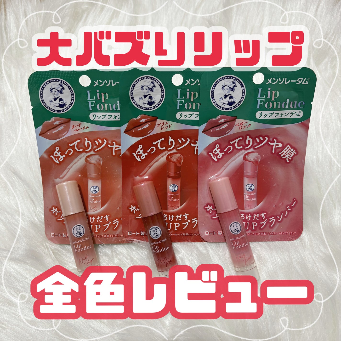 メンソレータム リップフォンデュ/メンソレータム/リップバームを使ったクチコミ(1枚目)