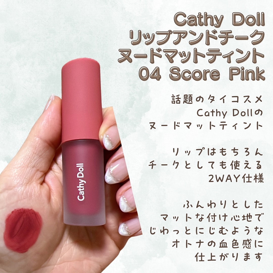 リップアンドチーク ヌードマットティント/CathyDoll/リップティントを使ったクチコミ（2枚目）
