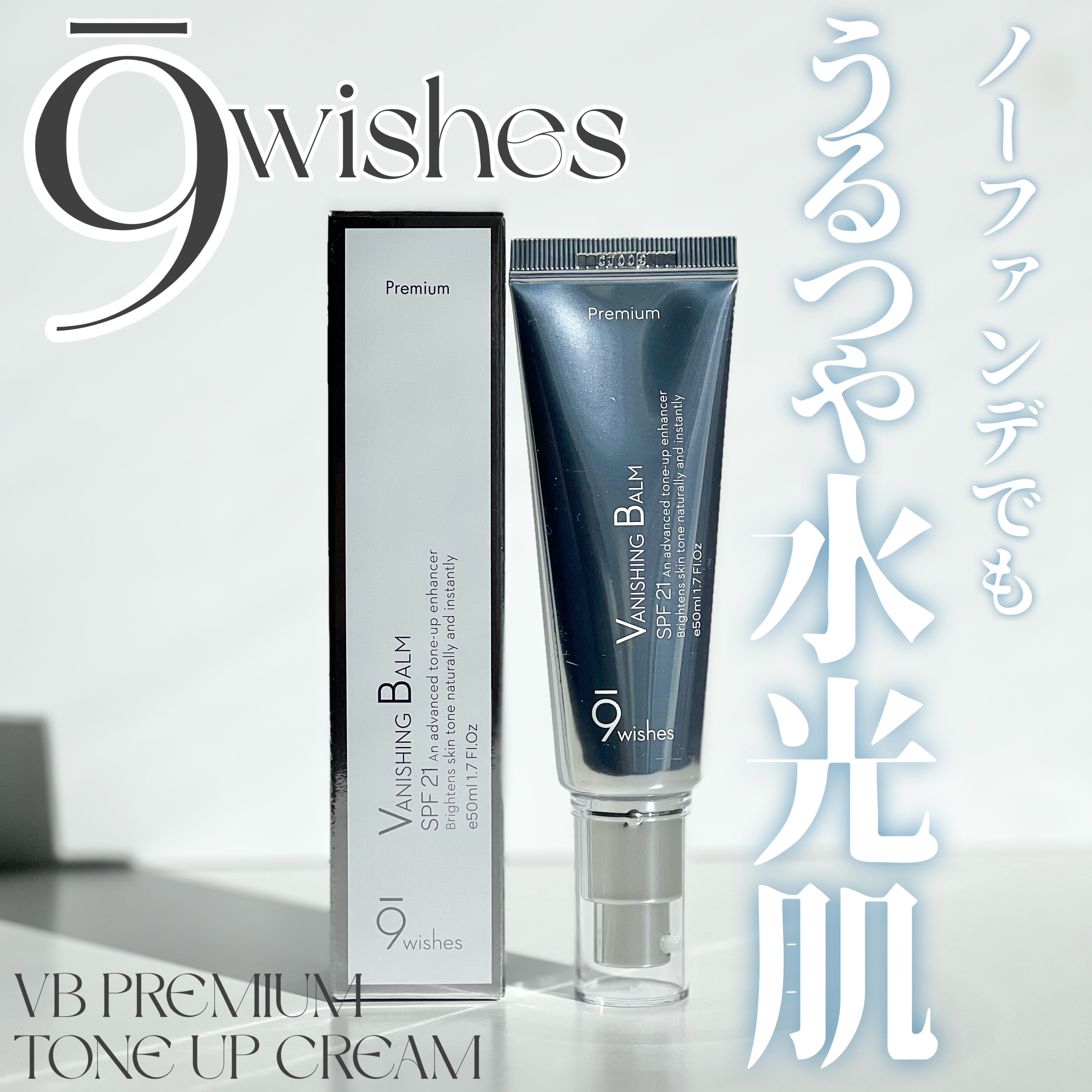 バニシングバーム プレミアム トーンアップ SPF21/9Wishes/化粧下地を使ったクチコミ（1枚目）