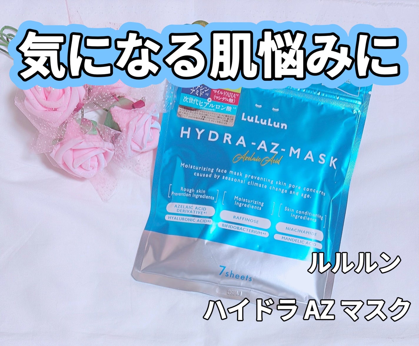 ルルルン ハイドラ AZ マスク/ルルルン/シートマスク・パックを使ったクチコミ(1枚目)