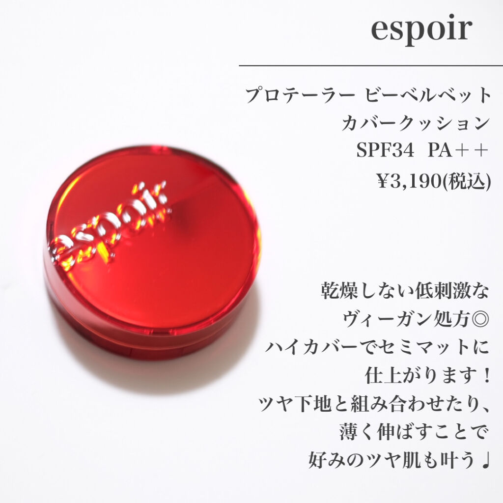 プロテーラービーベルベットカバークッション/espoir/クッションファンデーションを使ったクチコミ（2枚目）