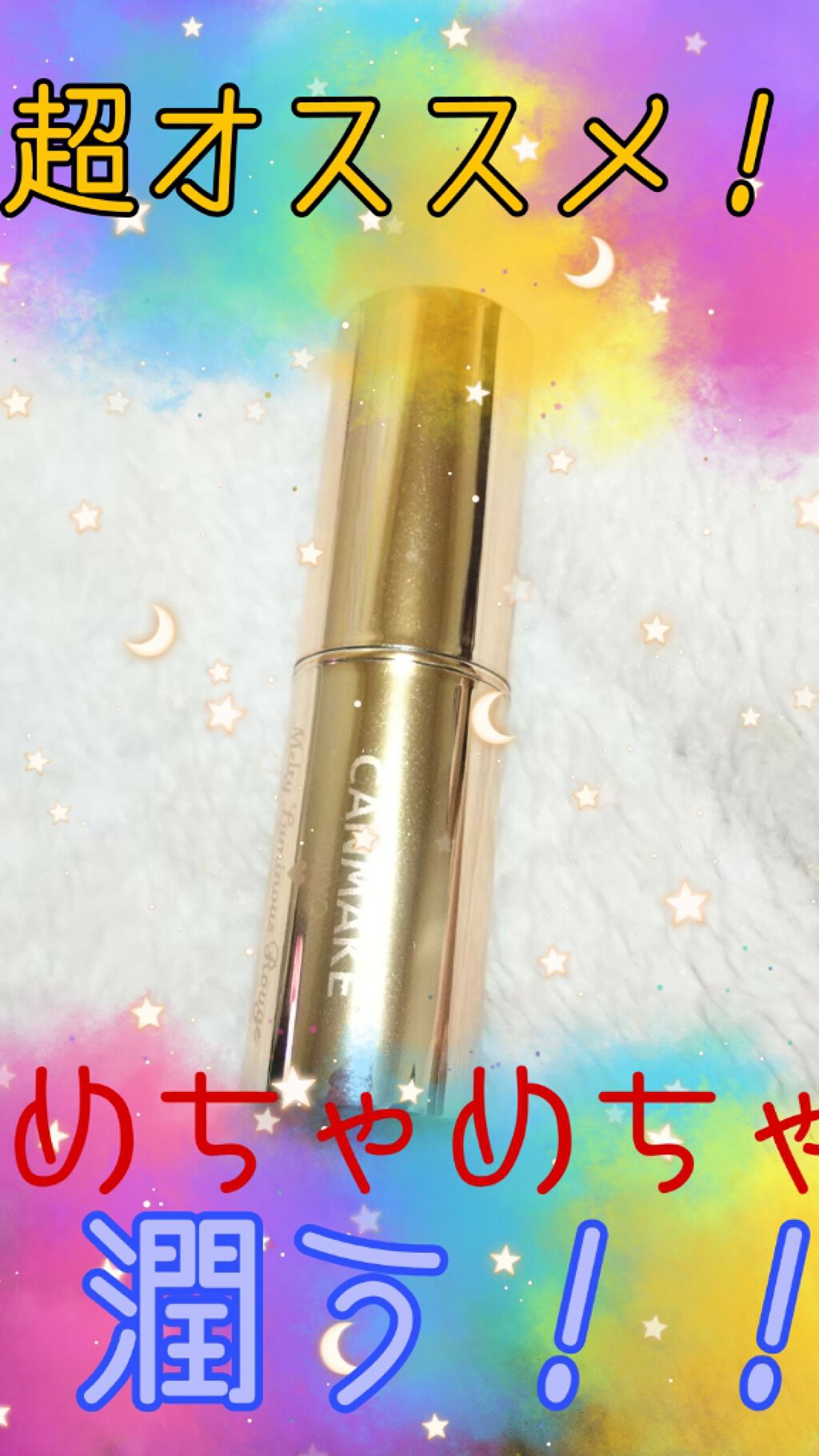 メルティールミナスルージュ/キャンメイク/口紅を使ったクチコミ(1枚目)