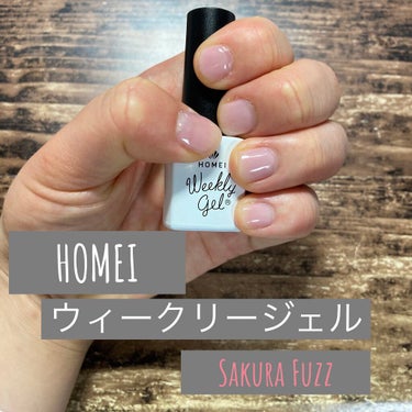 使用したもの
HOMEI/ウィークリージェル(Sakura Fuzz)
HOMEI/ロングキープベースジェル
HOMEI/ネイルクレンザー

Sakura Fuzzは、限定色です。シアーなので、薄く塗り