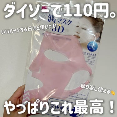 DAISO シリコーンフェイス用潤いマスクのクチコミ「ダイソーで110円。久しぶりに購入したけどやっぱり最高だった。

DAISO
シリコーンフェイ.....」（1枚目）