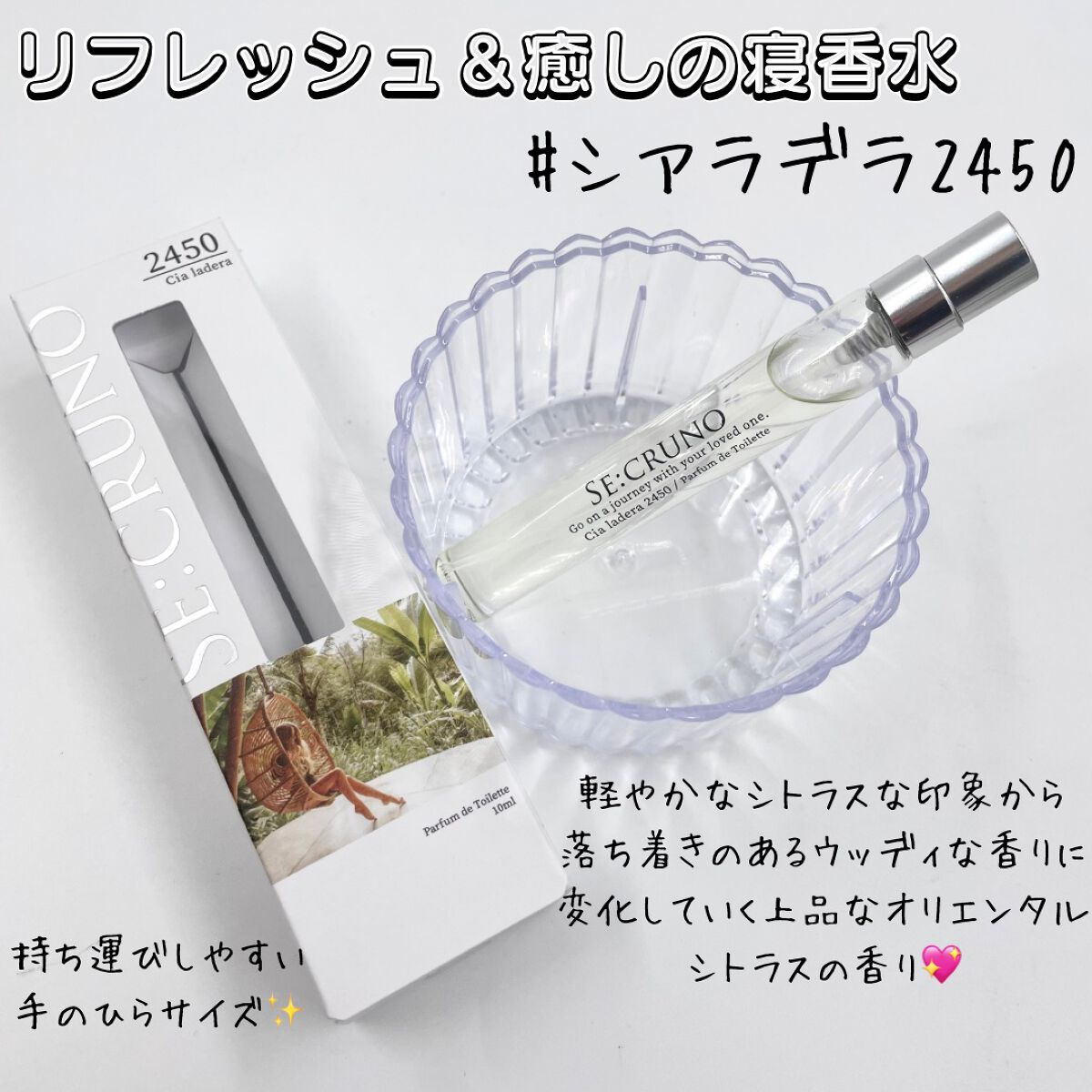 パルファンドトワレ シアラデラ2450/SE:CRUNO/香水(その他)を使ったクチコミ（2枚目）