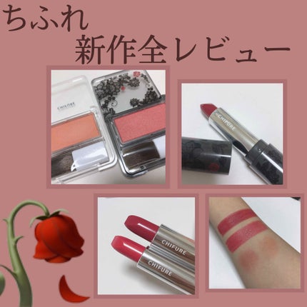 口紅(詰替用)/ちふれ/口紅を使ったクチコミ(1枚目)