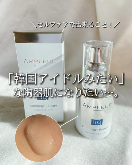 ルミナスHQブースター/アンプルール/ブースター・導入液を使ったクチコミ(1枚目)