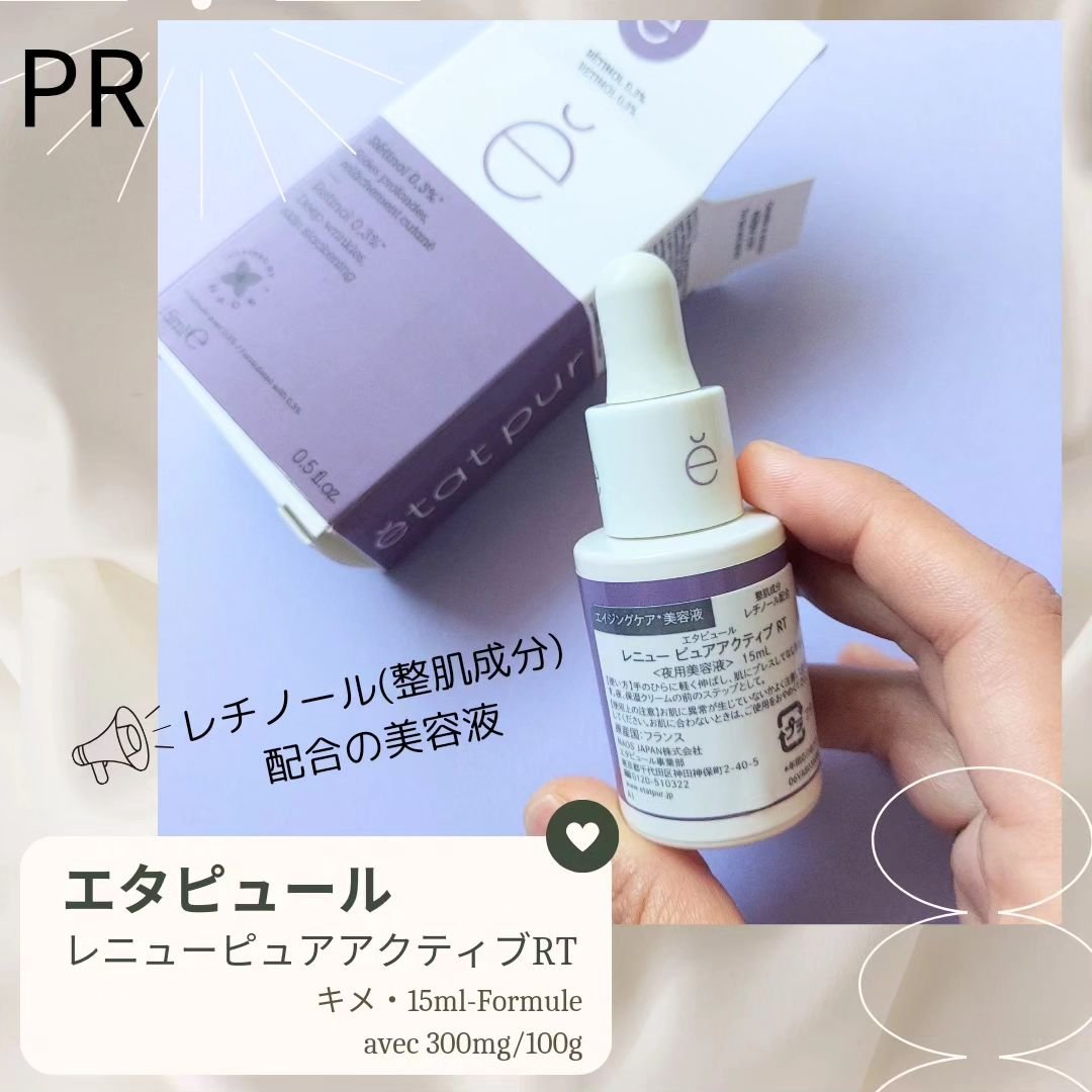 レニューピュアアクティブRT/エタピュール/美容液を使ったクチコミ（1枚目）