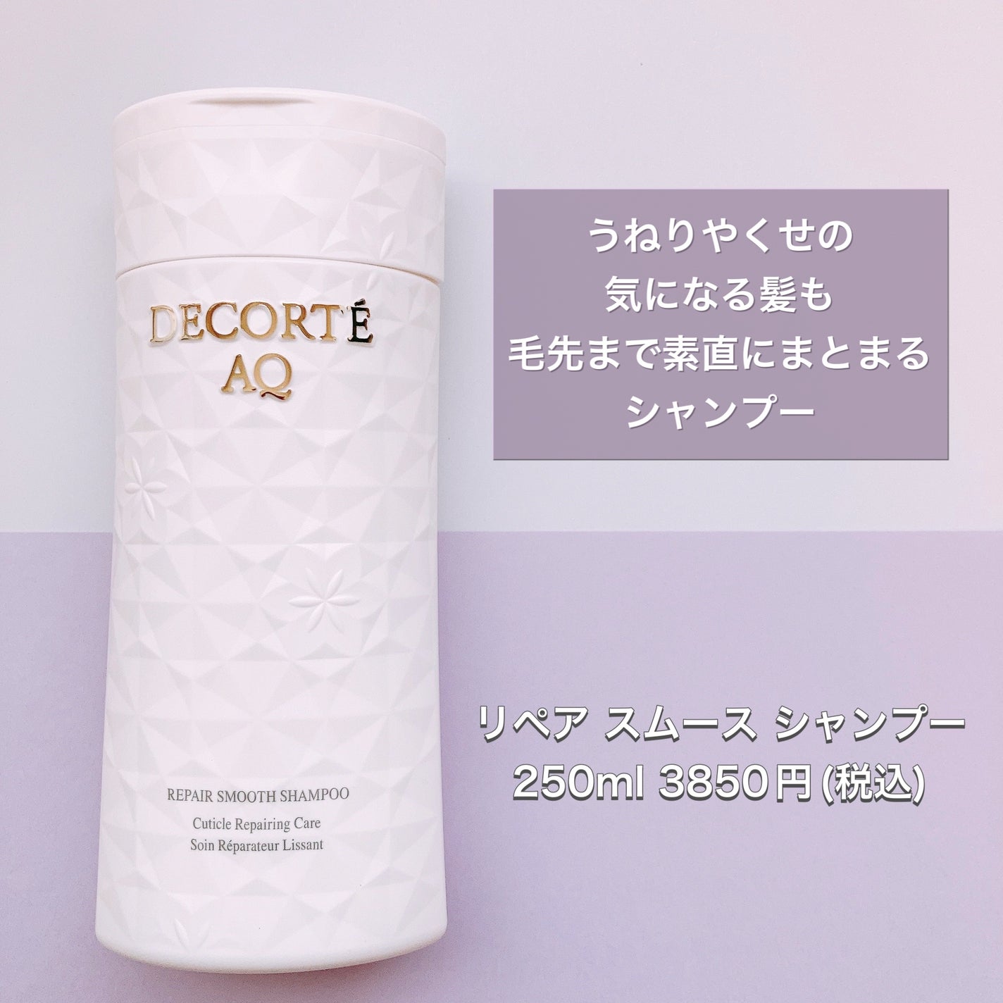 AQ リペア スムース シャンプー/トリートメント コンディショナー/DECORTÉ/市販シャンプーを使ったクチコミ(2枚目)