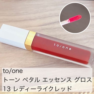 トーン ペタル エッセンス グロス/to/one/リップグロスを使ったクチコミ（2枚目）