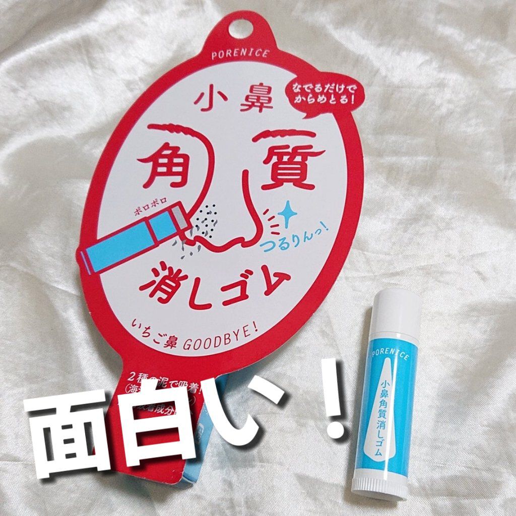 小鼻角質消しゴム ポアナイスの辛口レビュー これは面白い 見た目はリップクリームなんだ By ちぇな 混合肌 代後半 Lips